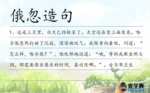 俄忽造句