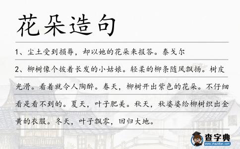 花朵造句