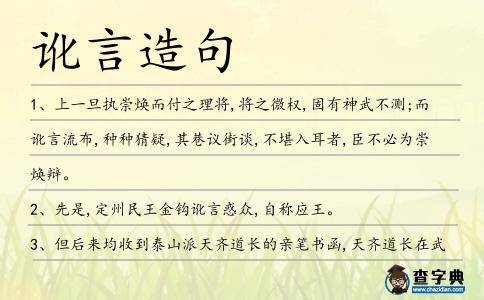訛言造句
