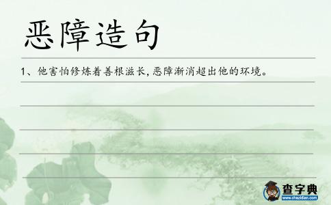 惡障造句