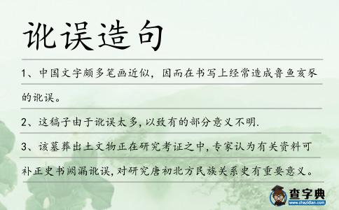 訛誤造句