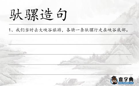 馱騾造句