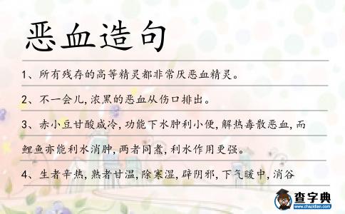 惡血造句