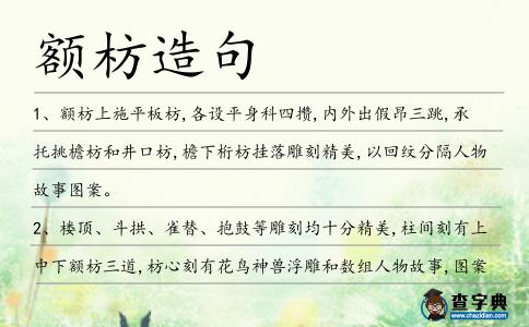 額枋造句