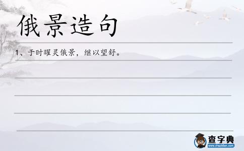 俄景造句