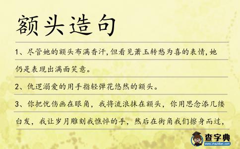 額頭造句