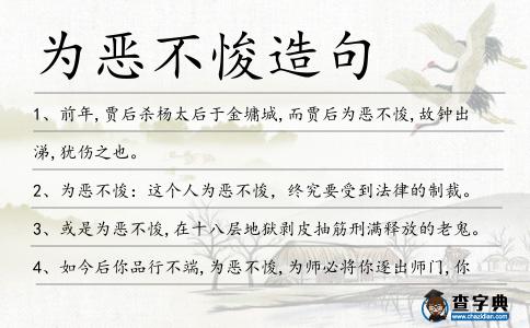 為惡不悛造句