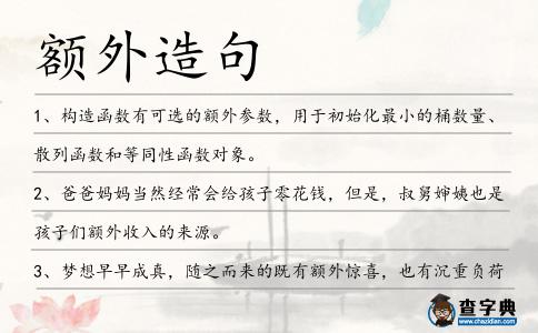 額外造句