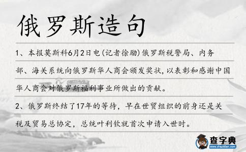 俄羅斯造句