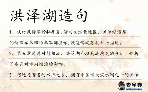 洪澤湖造句