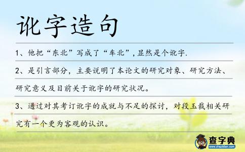 訛字造句
