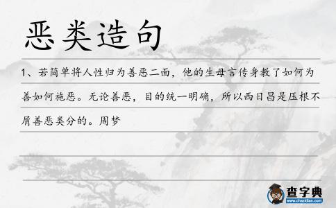 惡類造句