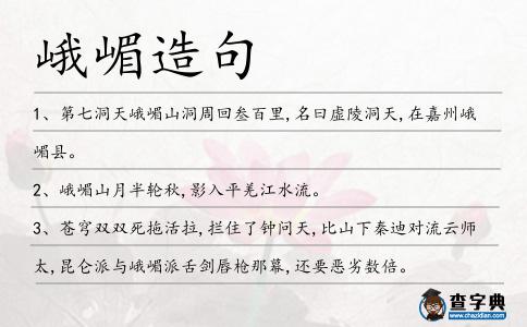 峨嵋造句