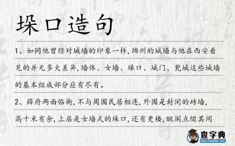 垛口造句