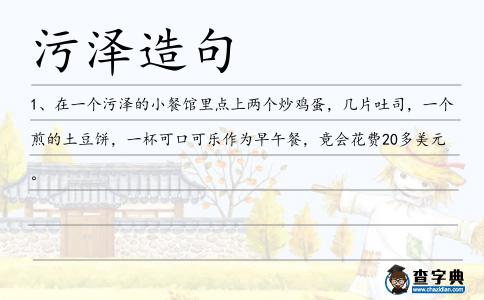 污澤造句