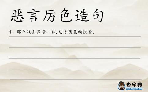 惡言厲色造句