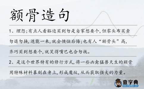 額骨造句