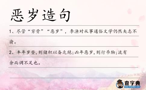 惡歲造句