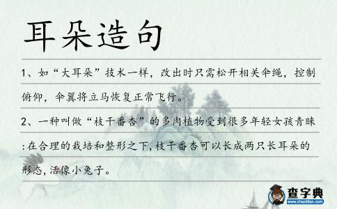 耳朵造句