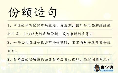 份額造句