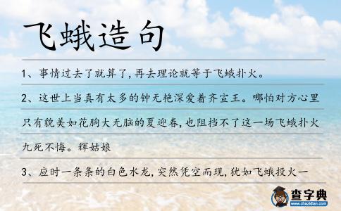 飛蛾造句