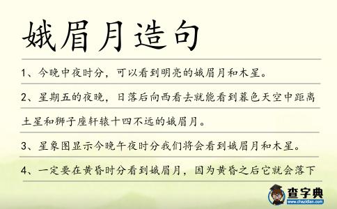 娥眉月造句