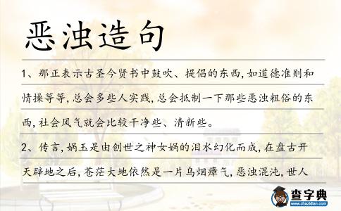 惡濁造句