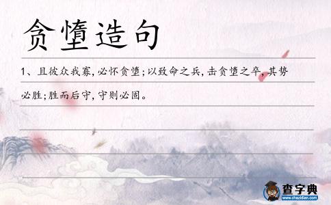 貪墯造句