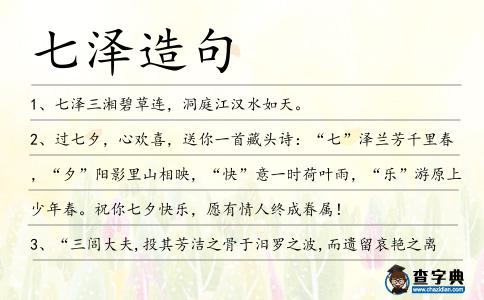 七澤造句