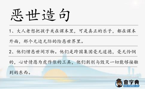 惡世造句