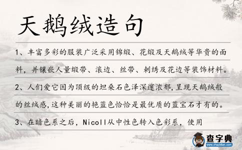 天鵝絨造句