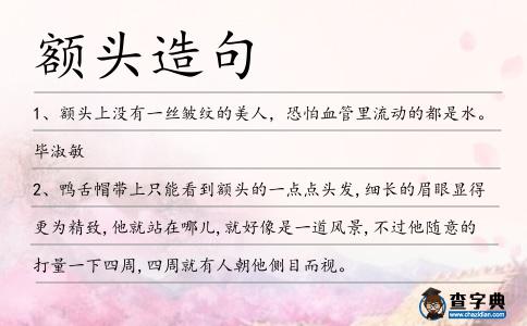 額頭造句