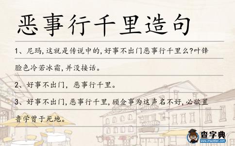 惡事行千里造句