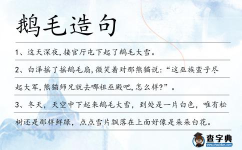 鵝毛造句