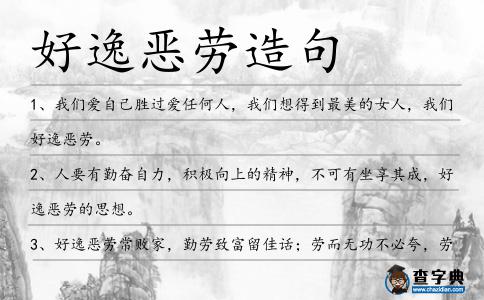 好逸惡勞造句