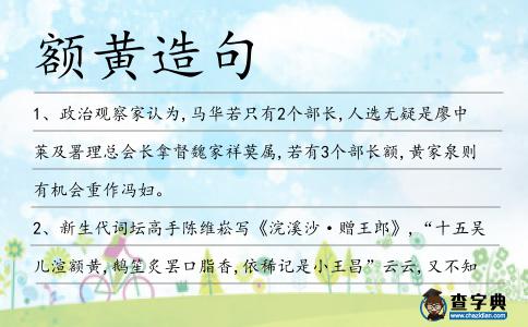 額黃造句