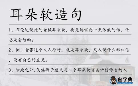 耳朵軟造句