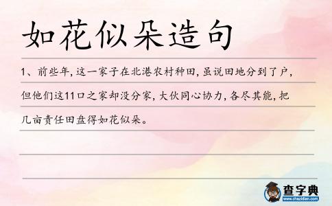 如花似朵造句