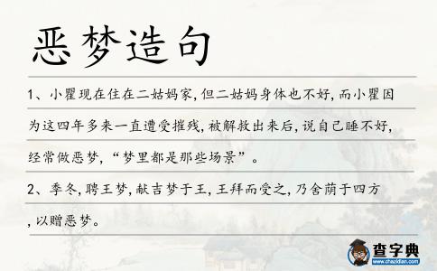 惡夢造句