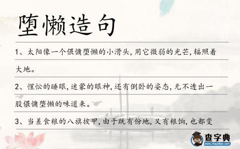 墮懶造句