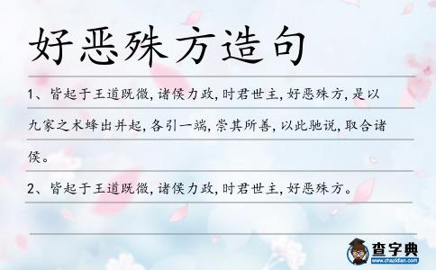 好惡殊方造句