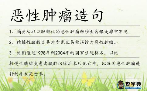 惡性腫瘤造句
