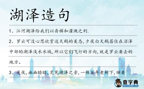 湖澤造句