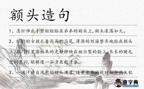 額頭造句