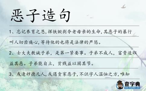 惡子造句