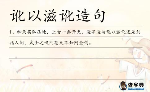 訛以滋訛造句