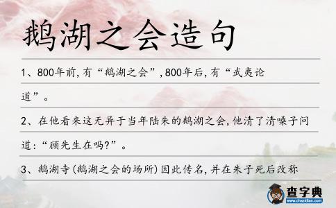 鵝湖之會造句
