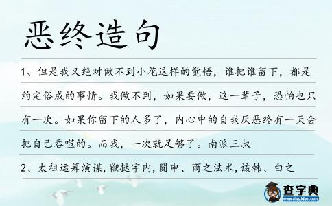 惡終造句