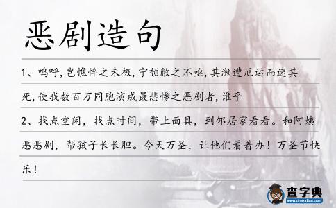 惡劇造句