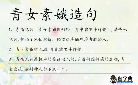 青女素娥造句